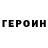 Героин Heroin Zhanar NS